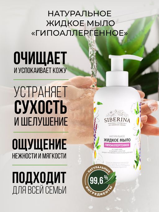 Жидкое мыло Гипоаллергенное - Siberina фото 5