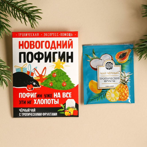 Цена за 2 шт. Чай новогодний в пакетиках Новогодний пофигин, 1 шт. х 1,8 г.