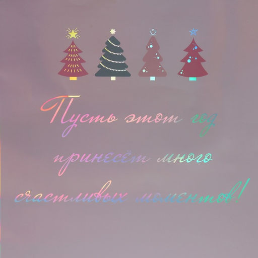 Цена за 2 шт. Пакет новогодний подарочный голографический «Моменты», 26×32×9 см