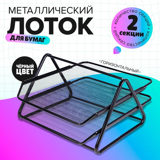 Лоток для бумаг горизонтальный, металлическая сетка, 2 отделения, чёрный