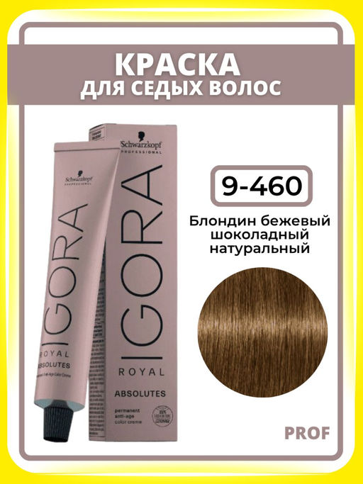 Igora Royal Absolutes, 60 мл. - Schwarzkopf professional фото 46
