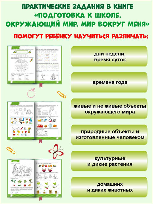 Подготовка к школе. Окружающий мир. Мир вокруг меня. Тетрадь - Издательство Планета фото 4
