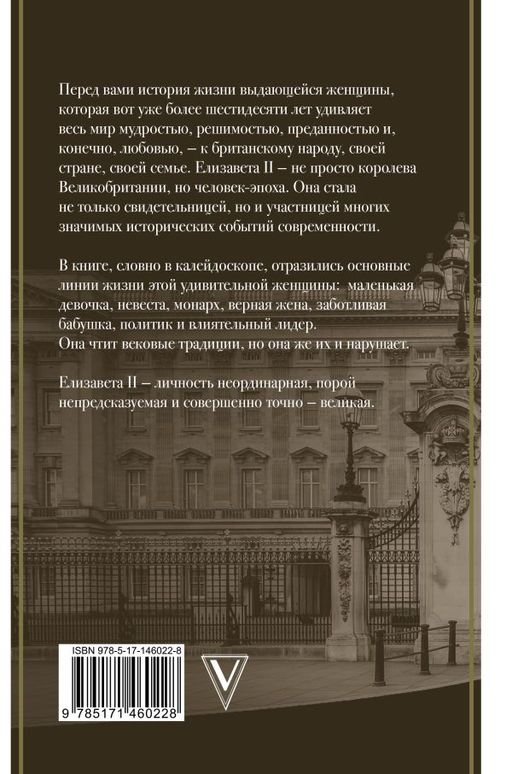 Елизавета II - королева Великобритании