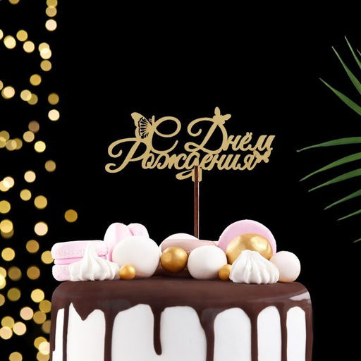 Цена за 5 шт. Топпер С Днём Рождения, золотой, МИКС, в фасовке 5 разных, Дарим Красиво  фото 2