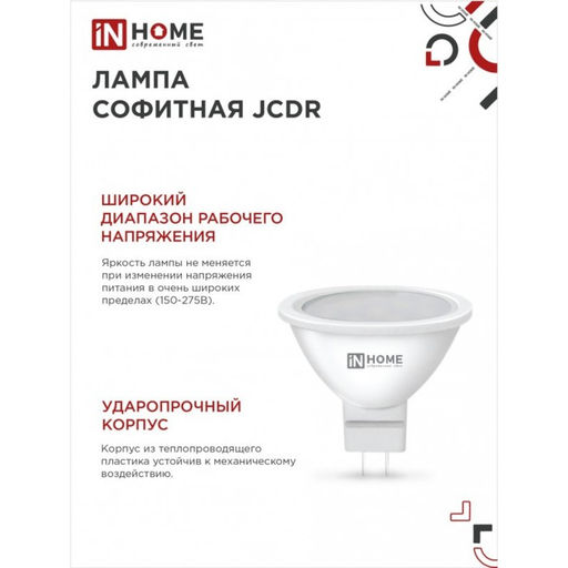Цена за 3 шт. Лампа светодиодная IN HOME LED-JCDR-VC, GU5.3, 8 Вт, 230 В, 4000 К, 600 - 720 Лм