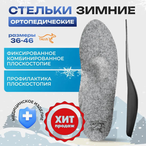 Ортопедические стельки зимние с умеренной выкладкой продольного и поперечного сводов для профилактики плоскостопия Talus 31e "зима"