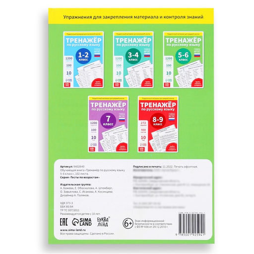 Обучающая книга Тренажёр по русскому языку 5-6 класс, 102 листа - Буква-ленд фото 6