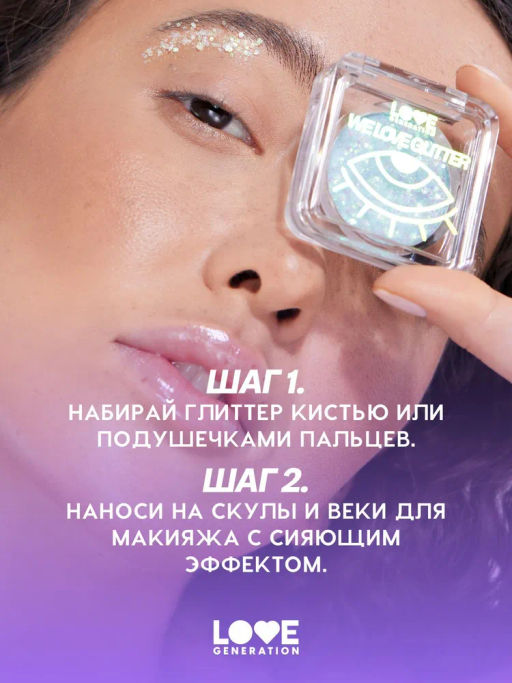 Love Generation Глиттер для лица / Face glitter "We love glitter" тон 04
