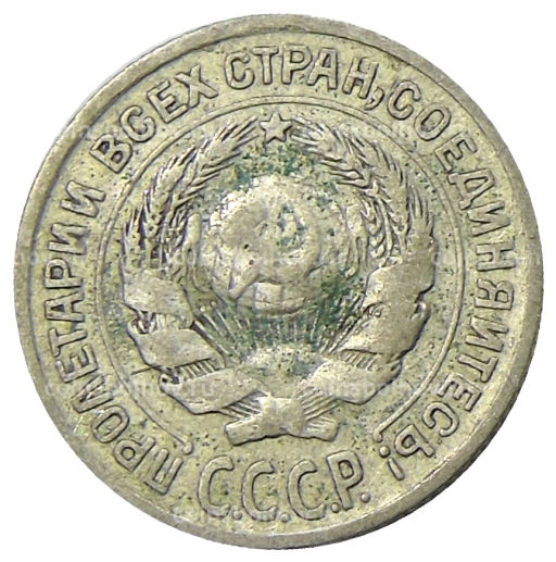 Монета 10 копеек 1925 года