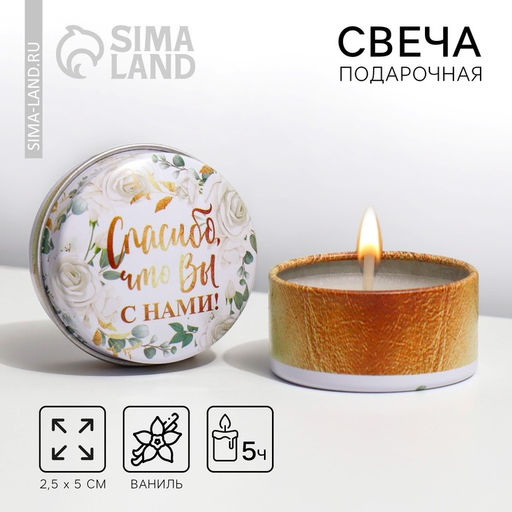 Ароматическая свеча в банке «Спасибо, что вы с нами», ваниль, 2.5×5 см