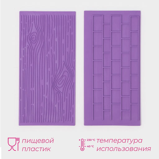 Печати для шоколада и кондитерских изделий Доляна «Дерево.Кирпич», набор 2 шт., силикон, 14.5×7 см, фиолетовые