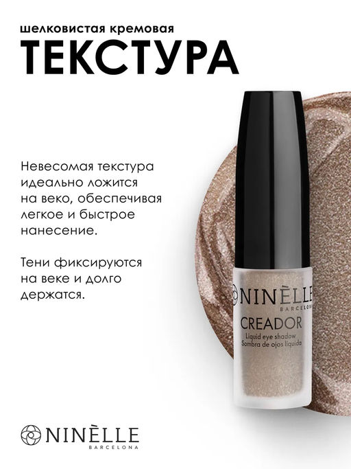 Ninelle Жидкие тени для век Creador, 532 Серо-коричневый сатиновый 2,5 мл  фото 5