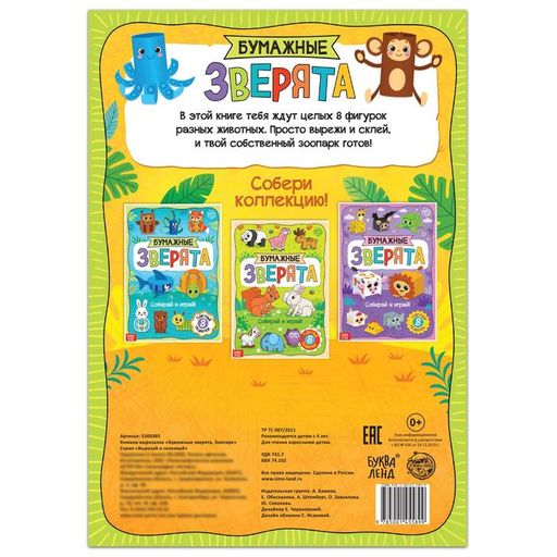 Книжка-вырезалка Бумажные зверята. Зоопарк, 20 стр., формат А4 - Буква-Ленд фото 4