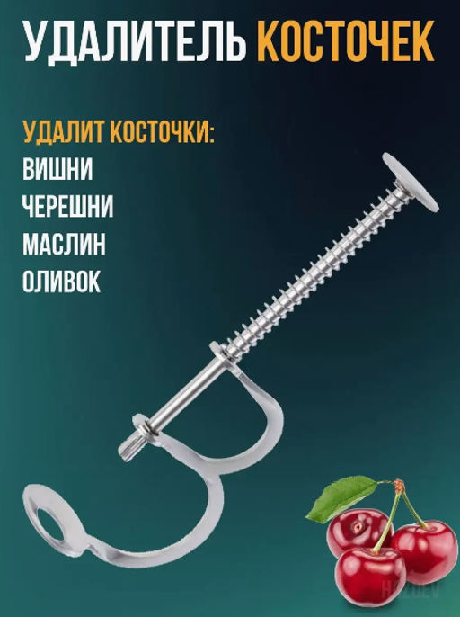 Приспособление для удаления косточек, металлическое, h12см - Домашняя Мода фото 6