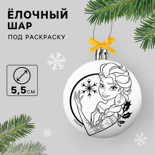 Ёлочный шар под раскраску на новый год «Холодное сердце», d=5,5 см, набор для творчества