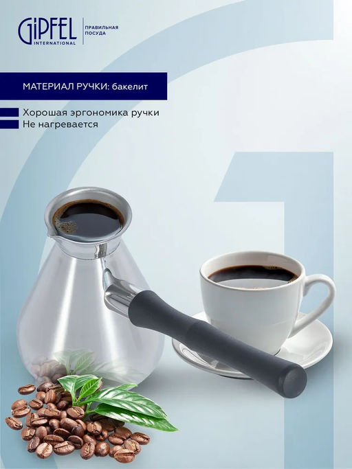 52685 GIPFEL Турка MOROCCO 300 мл с индукционным капсульным дном. Материал: нерж.сталь 18/10. Толщина: 0,8 мм