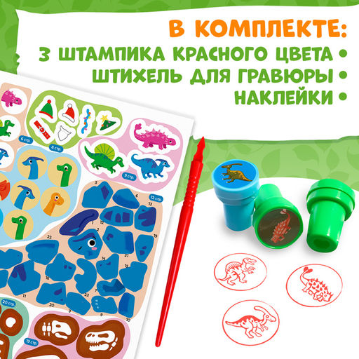 Книга с заданиями Динозавры, гравюра, наклейки, печати 3 шт., 5+ - Буква-Ленд фото 5