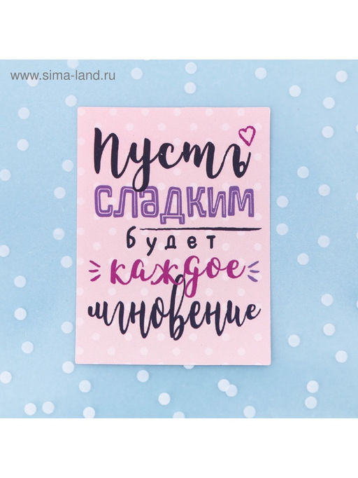 Цена за 5 шт. Пакет подарочный «Пусть сладким будет каждое мгновение», 10 х 10 см