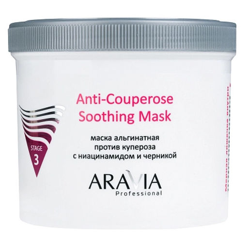 НОВИНКА "ARAVIA Professional" Альгинатная маска против купероза с ниацинамидом и черникой Anti-Couperose Soothing Mask, 550 мл/8