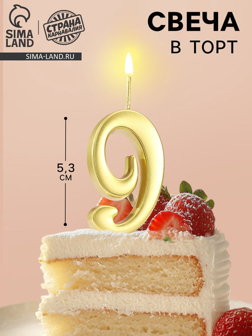 Цена за 3 шт. Свеча в торт «Цифра 9», 5.3 см, золотая