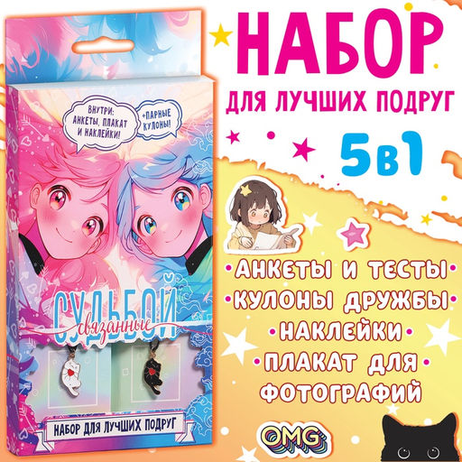 Цена за 4 шт. Подарочный набор для лучших подруг «Связанные судьбой», плакат, кулоны, наклейки