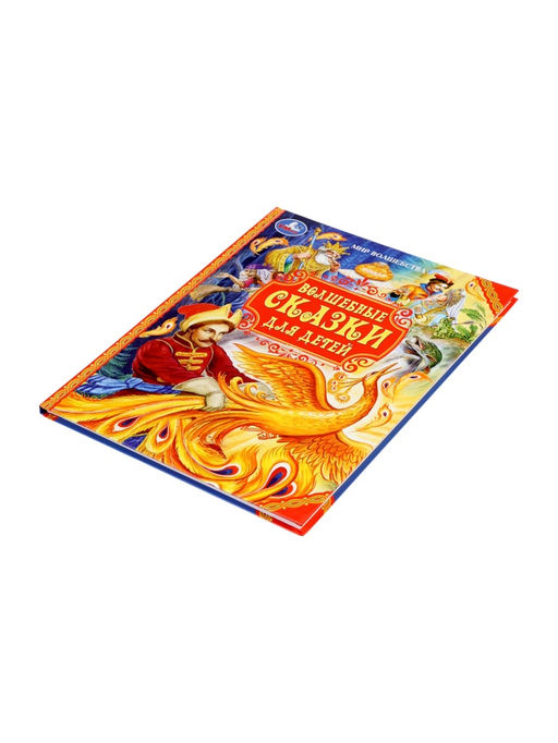 Книга детская «Волшебные сказки для детей», 96 стр.