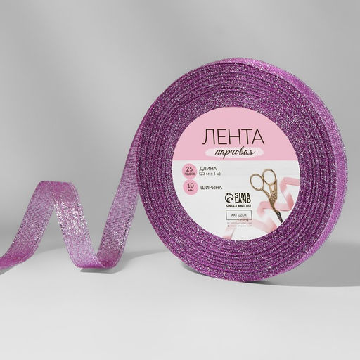 Цена за 2 шт. Лента парчовая, 10 мм, 231 м, сиреневая №021
