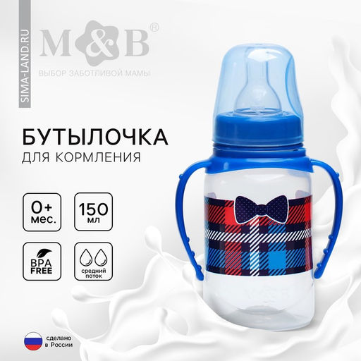 Бутылочка для кормления M&B «Маленький босс», классическое горло, с ручками, от 0 мес., 150 мл., синий