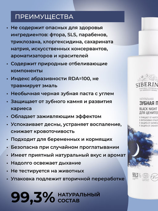 Зубная паста-гель Black night 200 мл - Siberina фото 3