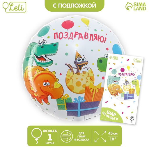 Воздушный шар фольгированный 18" «Поздравляю», круг, с подложкой