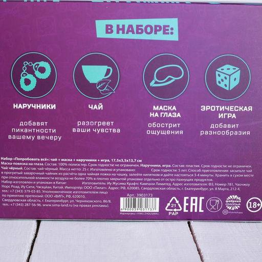 Подарочный набор Попробовать всё: чай 25 г, маска для сна, наручники, игра (18+) - Simaland фото 4