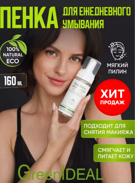 Пенка-мусс для умывания МОРСКАЯ (натуральная, бессульфатная, без парабенов, без силиконов) - Greenideal фото 11