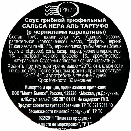 Соус Giuliano Tartufi грибной трюфельный с чернилами каракатицы Сальса Нера аль Тартуфо 80 г, стекло, Италия