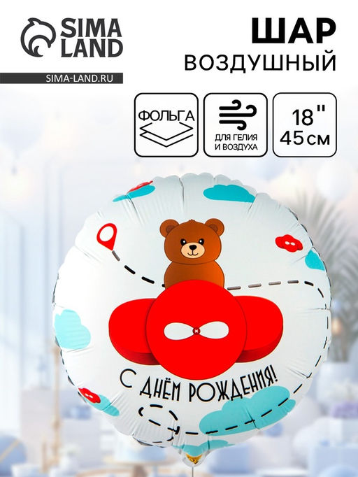 Цена за 2 шт. Воздушный шар фольгированный 18" «Мишка в красном самолете»