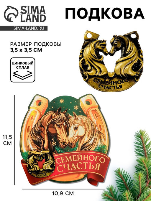 Подкова новогодняя Семейного счастья 3.5 см