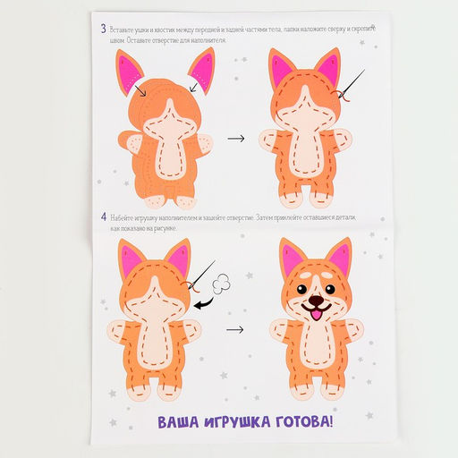 Набор для создания игрушки из фетра с перфорацией и наполнителем «Корги»