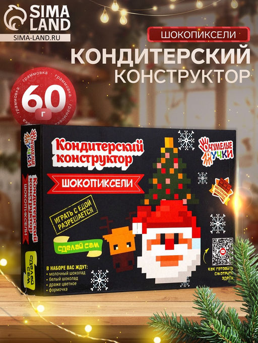 Кондитерский конструктор Шокопиксели: Новый год, 60 г