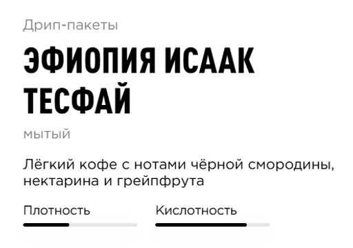 Дрип-пакеты Эфиопия Исаак Тесфай - Tasty coffee фото 2