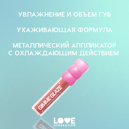 Love Generation Блеск для губ / Lip Gloss Gimme Glaze тон 03  фото 5