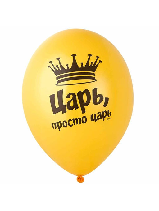 Воздушные шары латексные 14" «Царь просто, Царь», набор 50 шт.