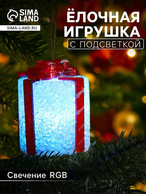 Елочная игрушка светодиодная «Подарок» 7.5 см, пластик, батарейки AG13х3 (в комплекте), свечение мульти (RGB)