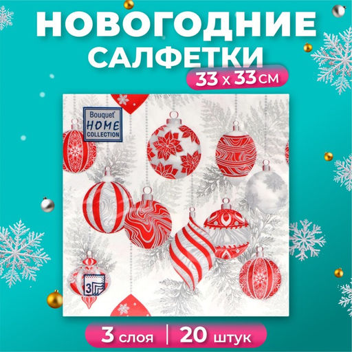 Цена за 2 шт. Салфетки новогодние бумажные Home Collection «Красные игрушки на серебре», 3 слоя, 33х33 см, 20 шт