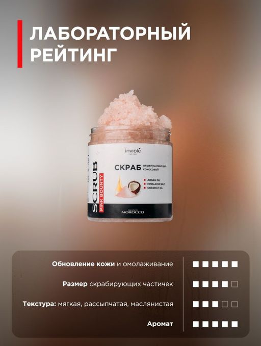Натуральный кокосовый скраб с гималайской солью и Аргановым маслом 250мл/300 гр - INVIOLE фото 7