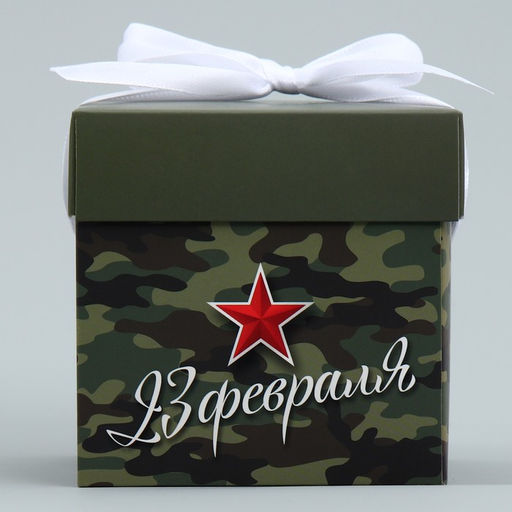Цена за 2 шт. Коробка подарочная складная, упаковка, «С 23 февраля», 10×10×10 см