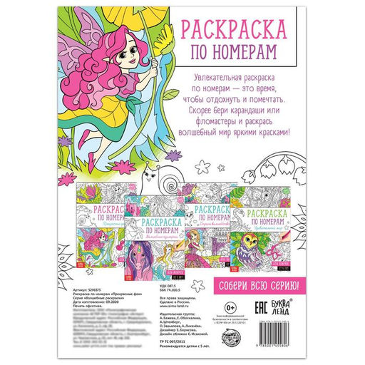 Раскраска по номерам Прекрасные феи, 16 стр., формат А4