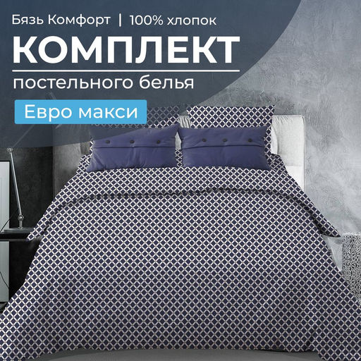 Комплект постельного белья Евромакси, бязь Комфорт (Виши, темно-синий) - Ивановотекстиль фото 6