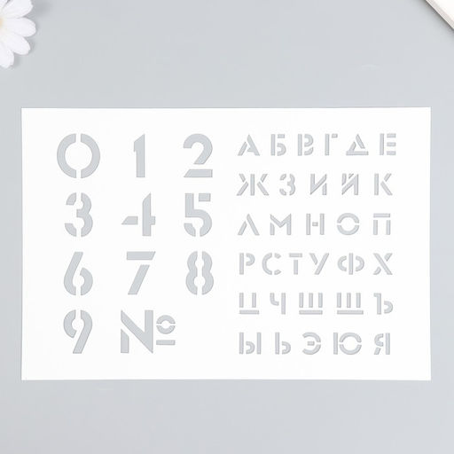 Пластиковый трафарет для творчества «Большие цифры, буквы», шаблон, 16×24 см