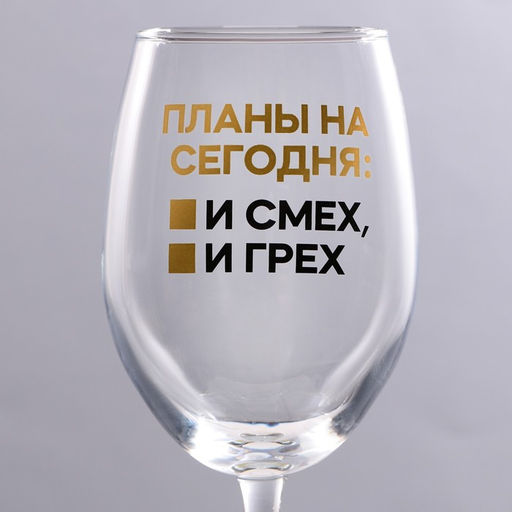 Бокал для вина Планы на сегодня, 360 мл - Дорого внимание фото 3