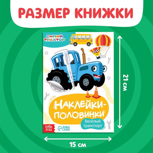 Наклейки-половинки Весёлый транспорт, Синий трактор  фото 2