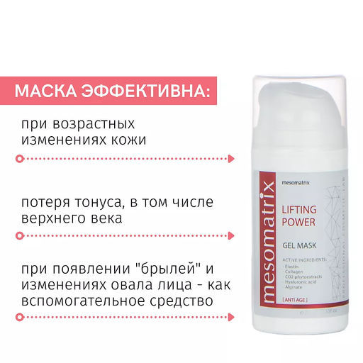Гель-Маска стимулирующая с женьшенем LIFTING POWER - Mesomatrix фото 2